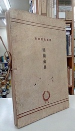 建築金具　1-50  