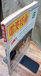 電波技術　1974年 8月号：（特集）3極管の名作2A3pp17Wx2アンプ  