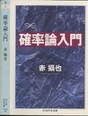 確率論入門  