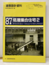 低層集合住宅2  