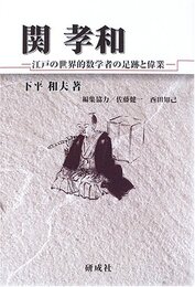 関孝和 江戸の世界的数学者の足跡と偉業 