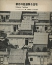 都市の低層集合住宅  