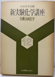 有機金属化学  