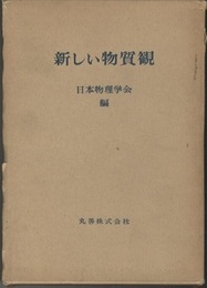 新しい物質観  