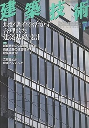建築技術　2010年 7月号 （特集）地盤調査を活かす合理的な建築基礎設計  