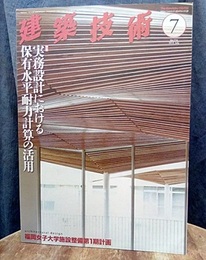 建築技術　2014年 7月号（特集）実務設計における保有水平耐力計算の活用法  