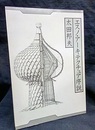 群居別冊　エスノ・アーキテクチュア序説  