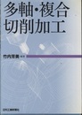 多軸・複合切削加工  