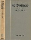 初等函数論  