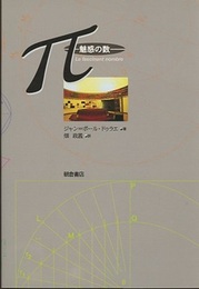 π‐魅惑の数  