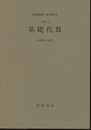 基礎代数 [基礎] 