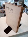 古典力学演習 ゴールドスタインの問題解説 