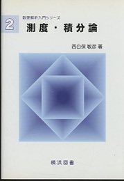 測度・積分論  