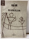 断層解剖計画  