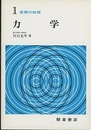 力学  