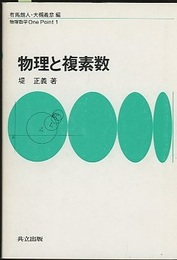 物理と複素数  