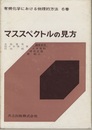 マススペクトルの見方  