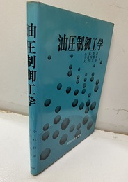 油圧制御工学  