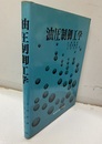 油圧制御工学  