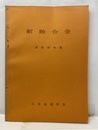 耐蝕合金  