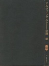 アルヴァ・アアルト  