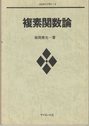 複素関数論  