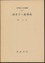高分子の粘弾性  