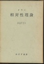 相対性理論  