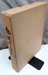動燃十年史  