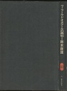 ヴィラール・ド・オヌクールの画帖  