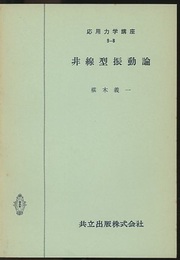 非線型振動論  