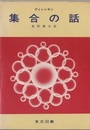 集合の話  