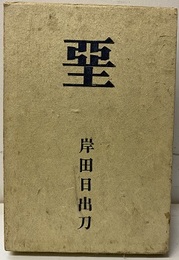 堊（かべ）  