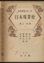 日本珠算史  