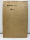 煉瓦・瓦・タイル及耐火物  