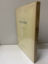 代数学教程　1  