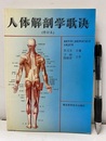 （中文）人体解剖学歌訣　修訂本　（人体解剖学歌?）  