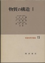 物質の構造　1  