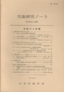 気象研究ノート 第160号　炭酸ガス特集  