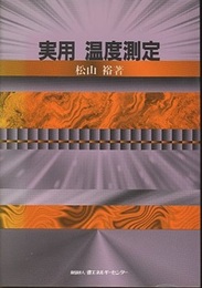 実用温度測定  