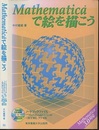 Mathematicaで絵を描こう  