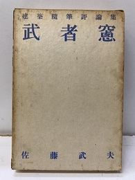 武者窓  