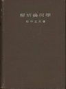解析幾何学  