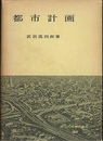 都市計画  