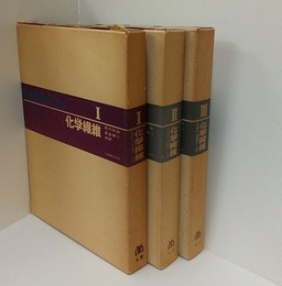 化学繊維　1-3  