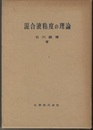 混合液粘度の理論  