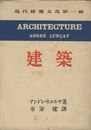 建築  