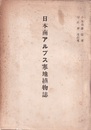 日本南アルプス寒地植物誌  