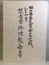 岡山県指定重要文化財金山寺護摩堂修理工事報告書  