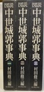 図説中世城郭事典　1-3  